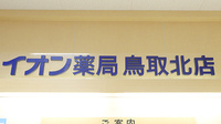 イオン薬局鳥取北店の看板