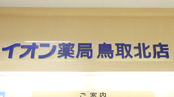 イオン薬局鳥取北店の看板