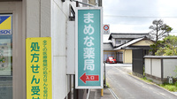まめな薬局の看板