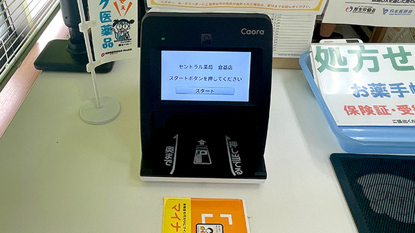 セントラル薬局倉益店のオンライン資格確認