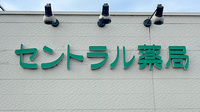 セントラル薬局倉益店の看板