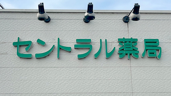 セントラル薬局倉益店の看板