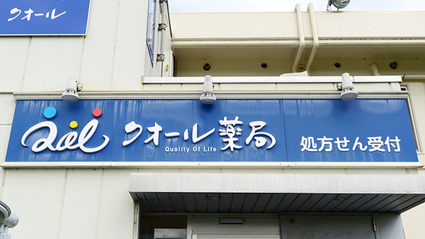 クオール薬局楢津店の看板