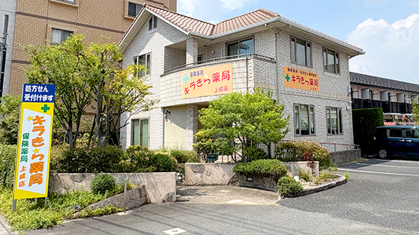 キラきら薬局上成店の外観
