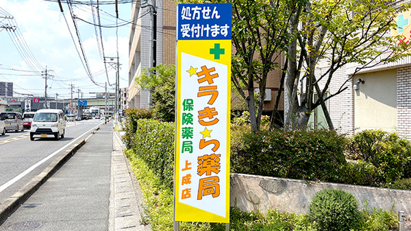 キラきら薬局上成店の看板