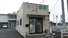 さくら薬局の外観