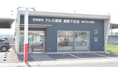 ドレミ薬局　倉敷下庄店の外観