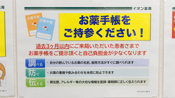 イオン薬局津山インター店のお薬手帳