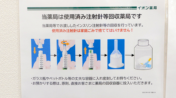 イオン薬局津山インター店の使用済み注射針回収