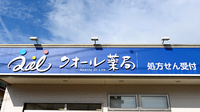 クオール薬局高梁店の看板
