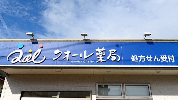 クオール薬局高梁店の看板