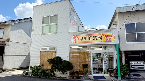 株式会社早川町薬局の外観