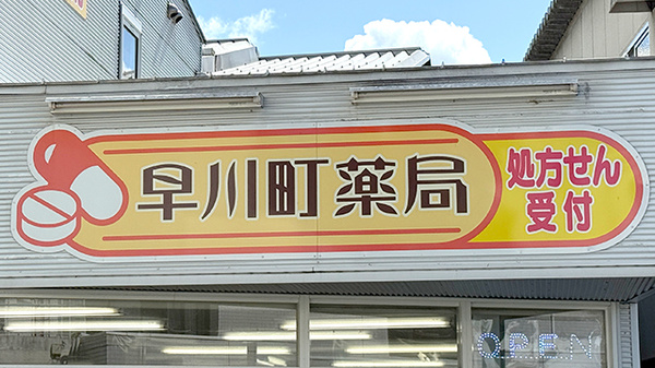 株式会社早川町薬局の看板