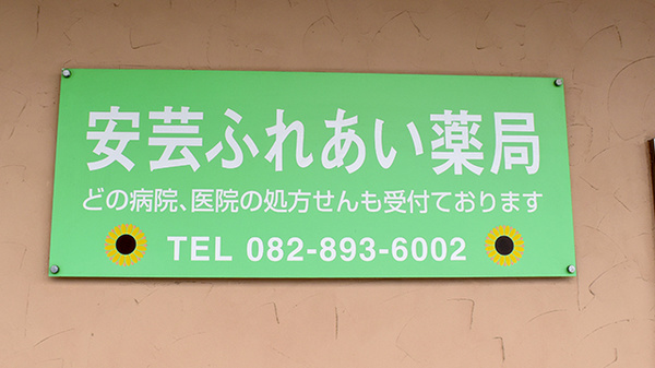安芸ふれあい薬局の看板
