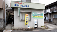 庚午のぞみ薬局の外観