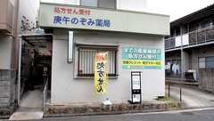 庚午のぞみ薬局の外観