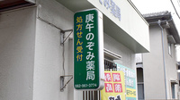 庚午のぞみ薬局の看板