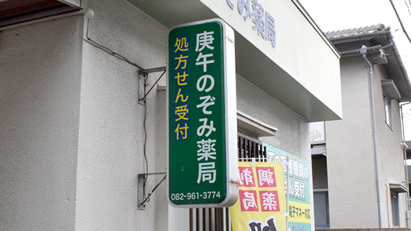 庚午のぞみ薬局の看板