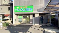 ペリカン薬局の外観