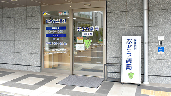 ぶどう薬局の入口