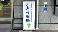 ぶどう薬局の看板