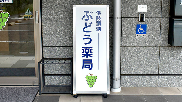 ぶどう薬局の看板