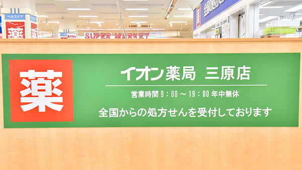 イオン薬局三原店の看板