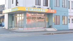 三原なみき薬局の外観