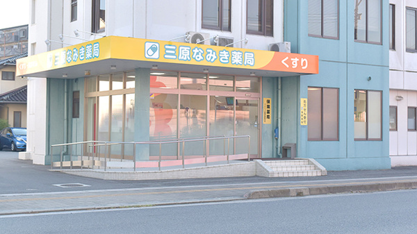 三原なみき薬局の外観