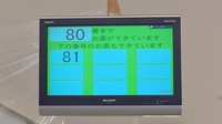 三原なみき薬局の順番待ちシステム