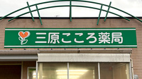 三原こころ薬局の看板