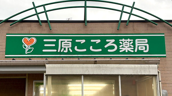 三原こころ薬局の看板