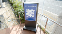 アプコUnity薬局の看板