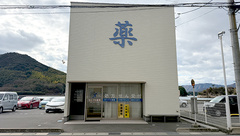 せとうち薬局の外観