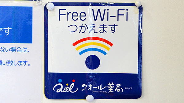 クオール薬局府川町店のWi-Fiサービス