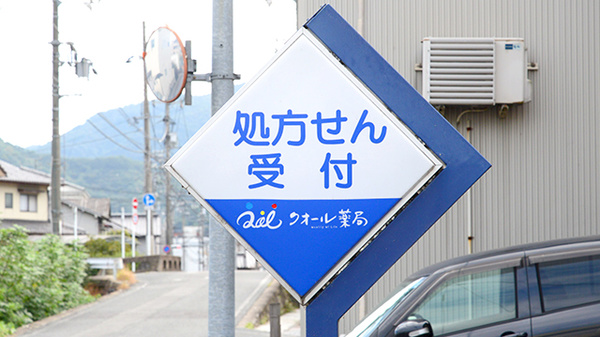 クオール薬局府川町店の看板