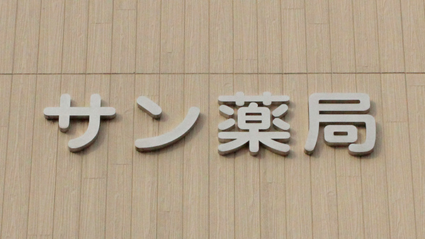 サン薬局の看板