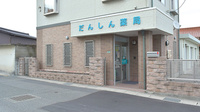 だんしん薬局の外観