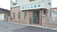 だんしん薬局の外観