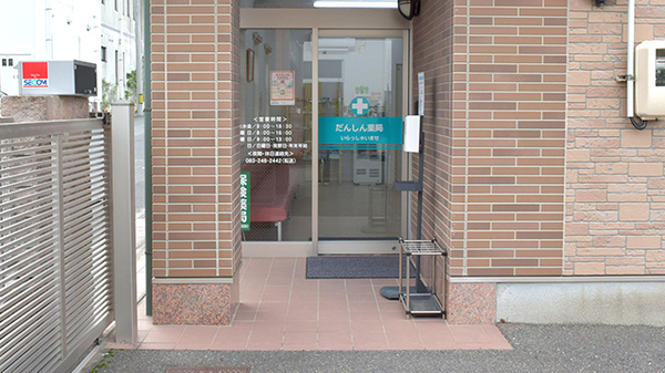 だんしん薬局の入口