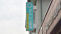 だんしん薬局の看板