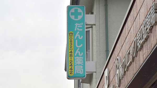 だんしん薬局の看板