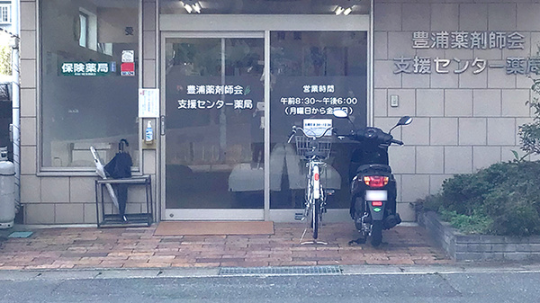 豊浦薬剤師会支援センター薬局の入口