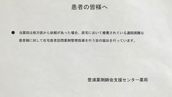 豊浦薬剤師会支援センター薬局の在宅対応