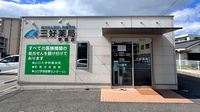 三好薬局宇部店の外観