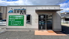 三好薬局宇部店の外観