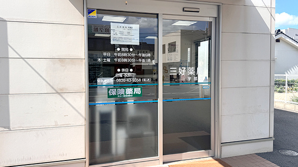三好薬局宇部店の入口