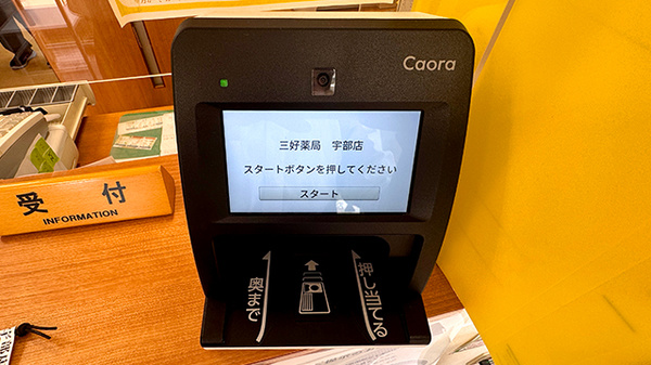 三好薬局宇部店のオンライン資格確認