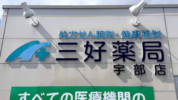 三好薬局宇部店の看板