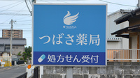 つばさ薬局の看板